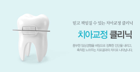 치아교정클리닉